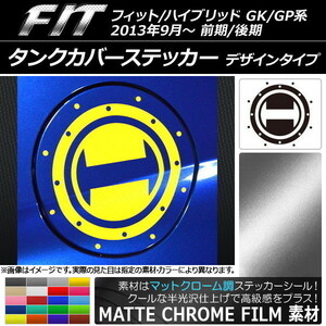 AP タンクカバーステッカー マットクローム調 デザインタイプ ホンダ フィット/ハイブリッド GK系/GP系 前期/後期 2013/09～ AP-MTCR2376