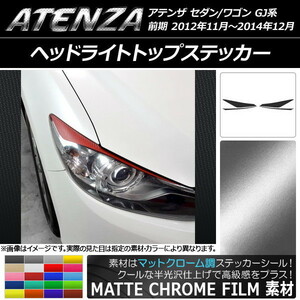 AP ヘッドライトトップステッカー マットクローム調 マツダ アテンザセダン/ワゴン GJ系 前期 AP-MTCR1736