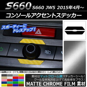 AP コンソールアクセントステッカー マットクローム調 ホンダ S660 JW5 2015年4月～ AP-MTCR1992 入数：1セット(2枚)