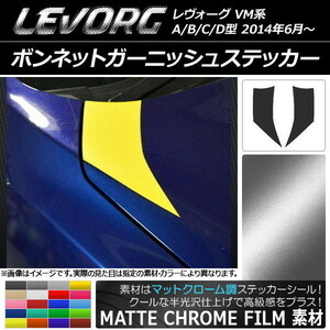 AP ボンネットガーニッシュステッカー マットクローム調 スバル レヴォーグ VM系 A/B/C/D型 AP-MTCR1477 入数：1セット(2枚)