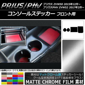 AP コンソールステッカー マットクローム調 フロント用 プリウス/PHV ZVW50/ZVW52 AP-MTCR099 入数：1セット(4枚)