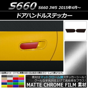 AP ドアハンドルステッカー マットクローム調 ホンダ S660 JW5 2015年04月～ AP-MTCR1938 入数：1セット(2枚)