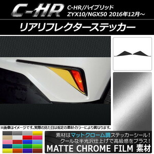 AP リアリフレクターステッカー マットクローム調 トヨタ C-HR NGX10/NGX50 ハイブリッド可 2016年12月～ AP-MTCR1071 入数：1セット(2枚)