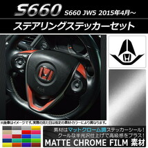 AP ステアリングステッカーセット マットクローム調 ホンダ S660 JW5 2015年04月～ AP-MTCR2071_画像1