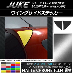 AP ウイングサイドステッカー マットクローム調 ニッサン ジューク F15系 前期/後期 NISMO不可 AP-MTCR1794 入数：1セット(2枚)