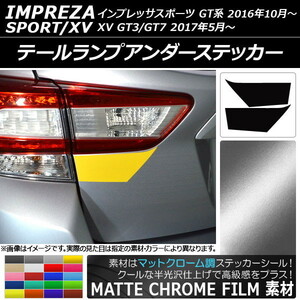 AP テールランプアンダーステッカー マットクローム調 スバル インプレッサスポーツ/XV GT系 2016年10月～ AP-MTCR2091 入数：1セット(2枚)