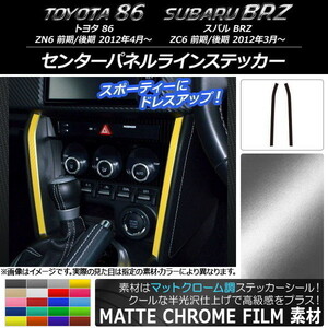 AP センターパネルラインステッカー マットクローム調 トヨタ/スバル 86/BRZ ZN6/ZC6 前期/後期 2012年3月～ AP-MTCR2227