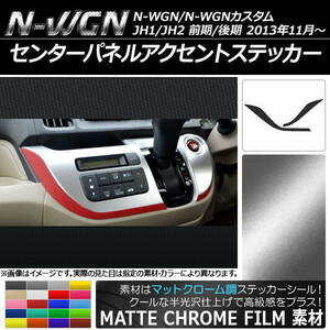 AP センターパネルアクセントステッカー マットクローム調 ホンダ N-WGN/N-WGNカスタム JH1/JH2 2013年11月～ AP-MTCR461