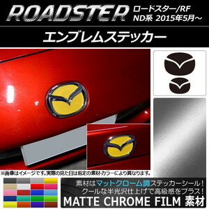 AP エンブレムステッカー マットクローム調 フロント・リアセット マツダ ロードスター/ロードスターRF ND系 2015年05月～ AP-MTCR2446