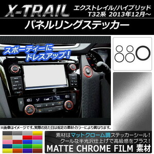 AP パネルリングステッカー マットクローム調 ニッサン エクストレイル/ハイブリッド T32系 2013年12月～ AP-MTCR336 入数：1セット(5枚)