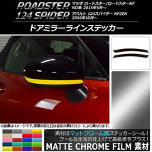 AP ドアミラーラインステッカー マットクローム調 マツダ/アバルト ロードスター/RF/124スパイダー ND系/NF2EK AP-MTCR2414_画像1