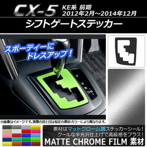 AP シフトゲートステッカー マットクローム調 マツダ CX-5 KE系 前期 2012年02月～2014年12月 AP-MTCR390