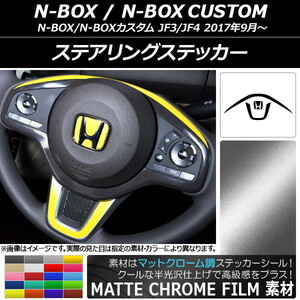 AP ステアリングステッカー マットクローム調 ホンダ N-BOX/N-BOXカスタム JF3/JF4 2017年09月～ AP-MTCR3141