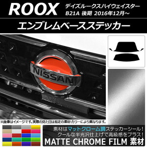 AP エンブレムベースステッカー マットクローム調 ニッサン デイズルークスハイウェイスター B21A 後期 2016年12月～ AP-MTCR3525