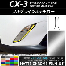 AP フォグラインステッカー マットクローム調 マツダ CX-3 DK系 前期/後期 2015年02月～ AP-MTCR3185 入数：1セット(2枚)_画像1