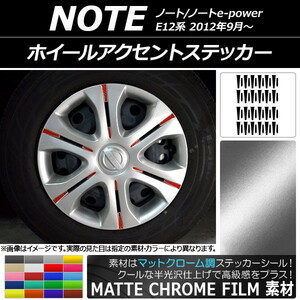 AP ホイールアクセントステッカー マットクローム調 ニッサン ノート/ノートe-power E12系 2012年09月～ AP-MTCR3410