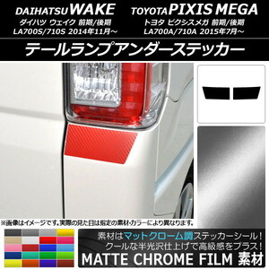 AP テールランプアンダーステッカー マットクローム調 ダイハツ/トヨタ ウェイク/ピクシスメガ LA700系 AP-MTCR3016 入数：1セット(2枚)