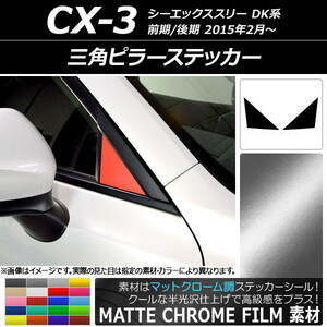 AP 三角ピラーステッカー マットクローム調 マツダ CX-3 DK系 前期/後期 2015年02月～ AP-MTCR3195 入数：1セット(2枚)