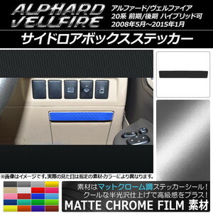 AP サイドロアボックスステッカー マットクローム調 トヨタ アルファード/ヴェルファイア 20系 ハイブリッド可 AP-MTCR685