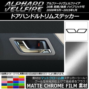 AP ドアハンドルトリムステッカー マットクローム調 トヨタ アルファード/ヴェルファイア 20系 ハイブリッド可 AP-MTCR682