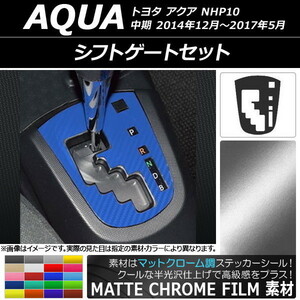 シフトゲートステッカー トヨタ アクア NHP10 中期 2014年12月〜2017年05月 マットクローム調 選べる20カラー AP-MTCR599