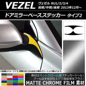 AP ドアミラーベースステッカー マットクローム調 タイプ2 ホンダ ヴェゼル RU1/2/3/4 2013年12月～ AP-MTCR3467 入数：1セット(2枚)