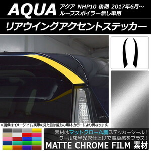 AP リアウイングアクセントステッカー マットクローム調 トヨタ アクア NHP10 後期 2017年06月～ AP-MTCR3365 入数：1セット(2枚)