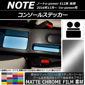 AP コンソールステッカー マットクローム調 ニッサン ノートe-power E12系 後期 e-power用 2016年11月～ AP-MTCR3339 入数：1セット(4枚)