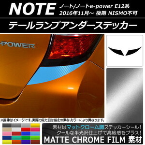 AP テールランプアンダーステッカー マットクローム調 ニッサン ノート/ノートe-power E12系 AP-MTCR3322 入数：1セット(2枚)