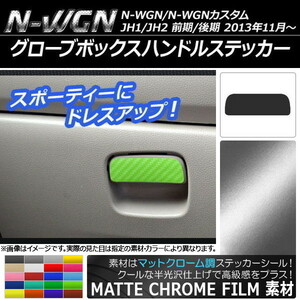 AP グローブボックスハンドルステッカー マットクローム調 ホンダ N-WGN/N-WGNカスタム JH1/JH2 前期/後期 2013年11月～ AP-MTCR462