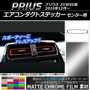 AP エアコンダクトステッカー マットクローム調 センター用 トヨタ プリウス ZVW50,ZVW51,ZVW55 2015年12月～ AP-MTCR288