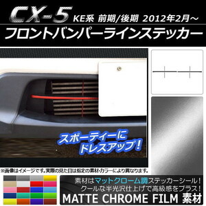 AP フロントバンパーラインステッカー マットクローム調 マツダ CX-5 KE系 前期/後期 2012年02月～ AP-MTCR419