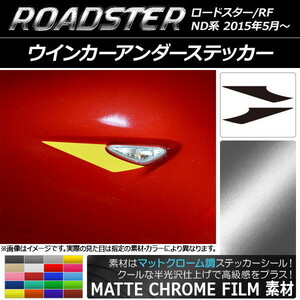 AP ウインカーアンダーステッカー マットクローム調 マツダ ロードスター/ロードスターRF ND系 2015年05月～ AP-MTCR2423