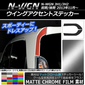 AP ウイングアクセントステッカー マットクローム調 ホンダ N-WGN JH1/JH2 前期/後期 2013年11月～ AP-MTCR506 入数：1セット(2枚)