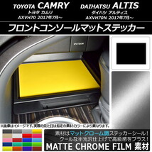 AP フロントコンソールマットステッカー マットクローム調 トヨタ/ダイハツ カムリ/アルティス XV70系 2017年07月～ AP-MTCR3164_画像1