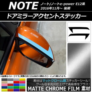 AP ドアミラーアクセントステッカー マットクローム調 ニッサン ノート/ノートe-power E12系 後期 2016年11月～ AP-MTCR3278