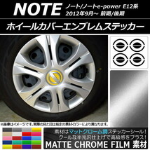 AP ホイールカバーエンブレムステッカー マットクローム調 ニッサン ノート/ノートe-power E12系 前期/後期 2012年09月～ AP-MTCR3293_画像1