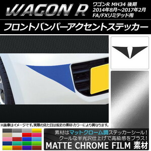 AP フロントバンパーアクセントステッカー マットクローム調 スズキ ワゴンR MH34S 後期 FA/FXリミテッド用 AP-MTCR985 入数：1セット(2枚)