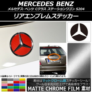 AP リアエンブレムステッカー マットクローム調 メルセデス・ベンツ Cクラス ステーションワゴン S204 2008年04月～2014年10月 AP-MTCR2618