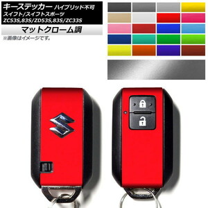 AP キーステッカー マットクローム調 スズキ スイフト/スイフトスポーツ ZC53S/ZC83S/ZD53S/ZD83S/ZC33S ハイブリッド不可 AP-MTCR2651