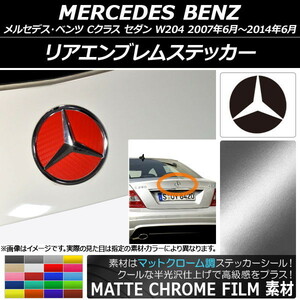 AP リアエンブレムステッカー マットクローム調 メルセデス・ベンツ Cクラス セダン W204 2007年06月～2014年06月 AP-MTCR2617