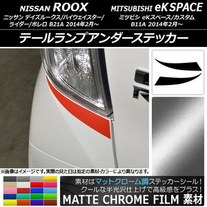 AP テールランプアンダーステッカー マットクローム調 ニッサン/ミツビシ デイズルークス/eKスペース B21A/B11A AP-MTCR3548