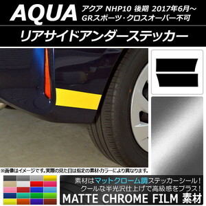 AP リアサイドアンダーステッカー マットクローム調 トヨタ アクア NHP10 後期 2017年06月～ AP-MTCR3400 入数：1セット(2枚)