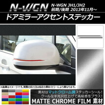 AP ドアミラーアクセントステッカー マットクローム調 ホンダ N-WGN JH1/JH2 前期/後期 2013年11月～ AP-MTCR479 入数：1セット(2枚)_画像1