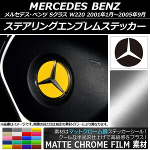 AP ステアリングエンブレムステッカー マットクローム調 メルセデス・ベンツ Sクラス W220 2001年01月～2005年09月 AP-MTCR2635