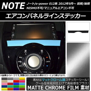 AP エアコンパネルラインステッカー マットクローム調 ニッサン ノート/ノートe-power E12系 AP-MTCR3347