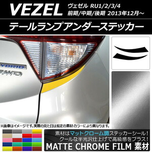 AP テールランプアンダーステッカー マットクローム調 ホンダ ヴェゼル RU1/2/3/4 前期/中期/後期 2013年12月～ AP-MTCR3439