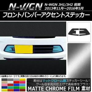 AP フロントバンパーアクセントステッカー マットクローム調 ホンダ N-WGN JH1/JH2 前期 2013年11月～2016年05月 AP-MTCR490