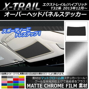 AP オーバーヘッドパネルステッカー マットクローム調 ニッサン エクストレイル/ハイブリッド T32系 2013年12月～ AP-MTCR333