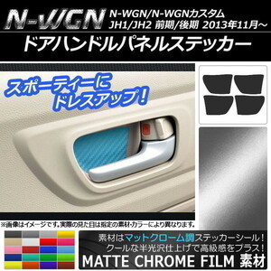 AP ドアハンドルパネルステッカー マットクローム調 ホンダ N-WGN/N-WGNカスタム JH1/JH2 2013年11月～ AP-MTCR466 入数：1セット(4枚)